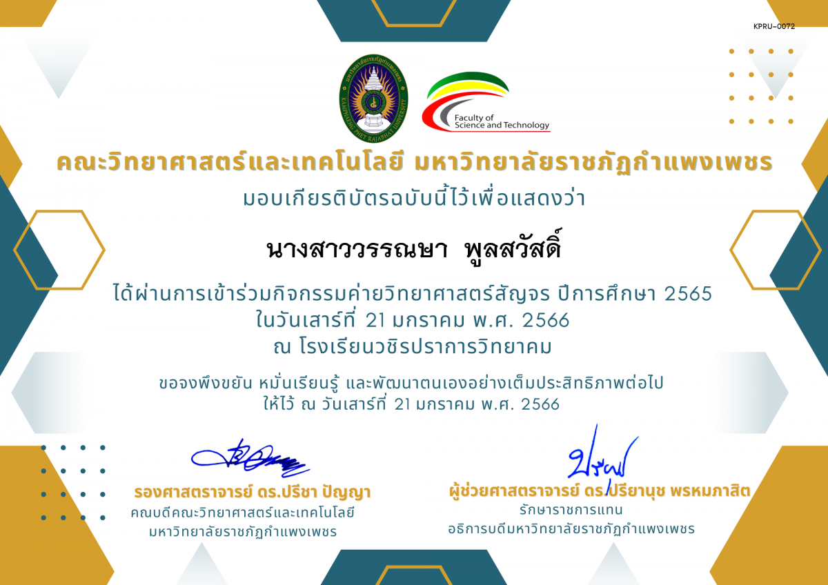 เกียรติบัตร [นักเรียน] ค่ายวิทยาศาสตร์สัญจร ปีการศึกษา 2565 | โรงเรียนวชิรปราการวิทยาคม ของ นางสาววรรณษา  พูลสวัสดิ์