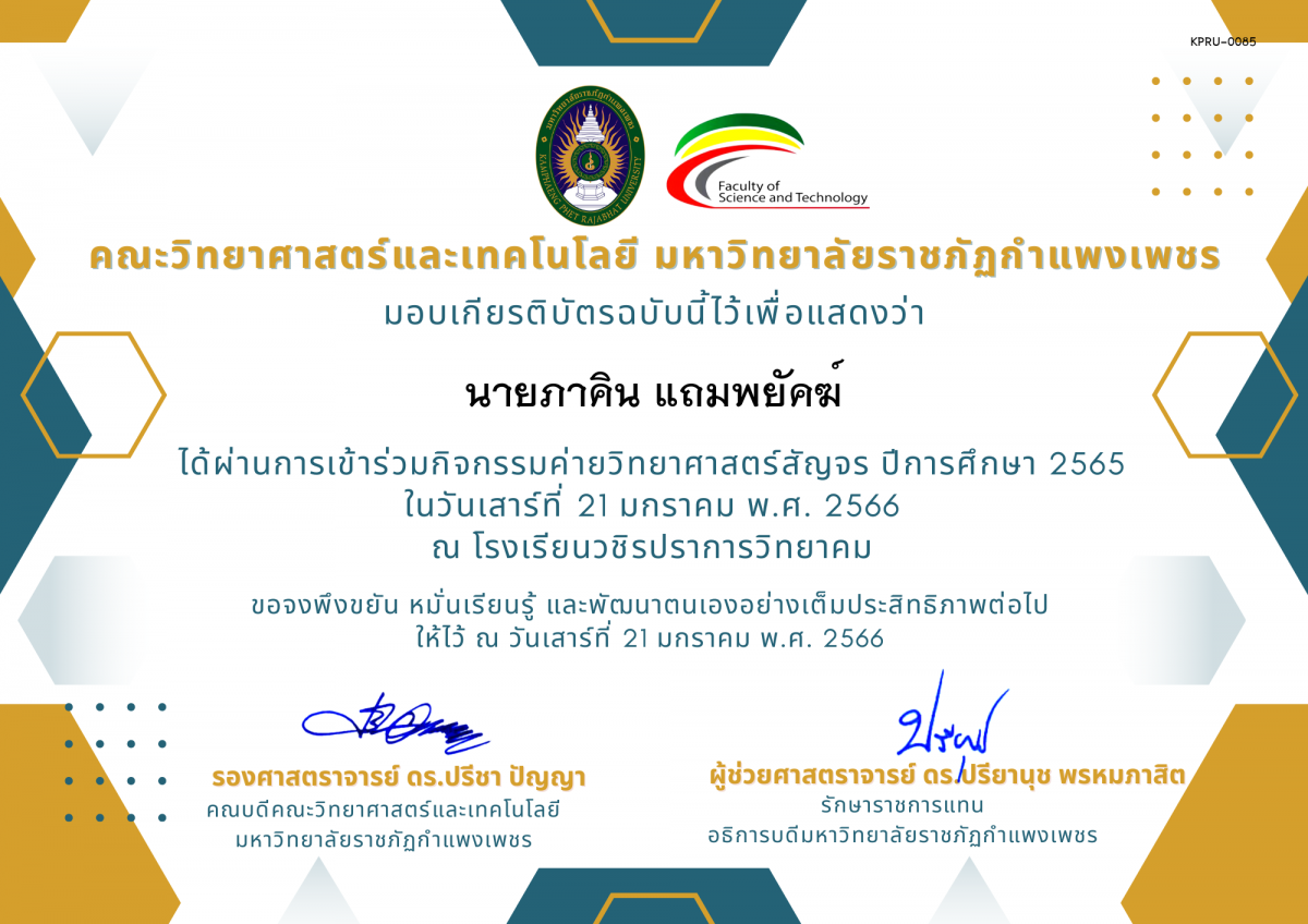 เกียรติบัตร [นักเรียน] ค่ายวิทยาศาสตร์สัญจร ปีการศึกษา 2565 | โรงเรียนวชิรปราการวิทยาคม ของ นายภาคิน แถมพยัคฆ์