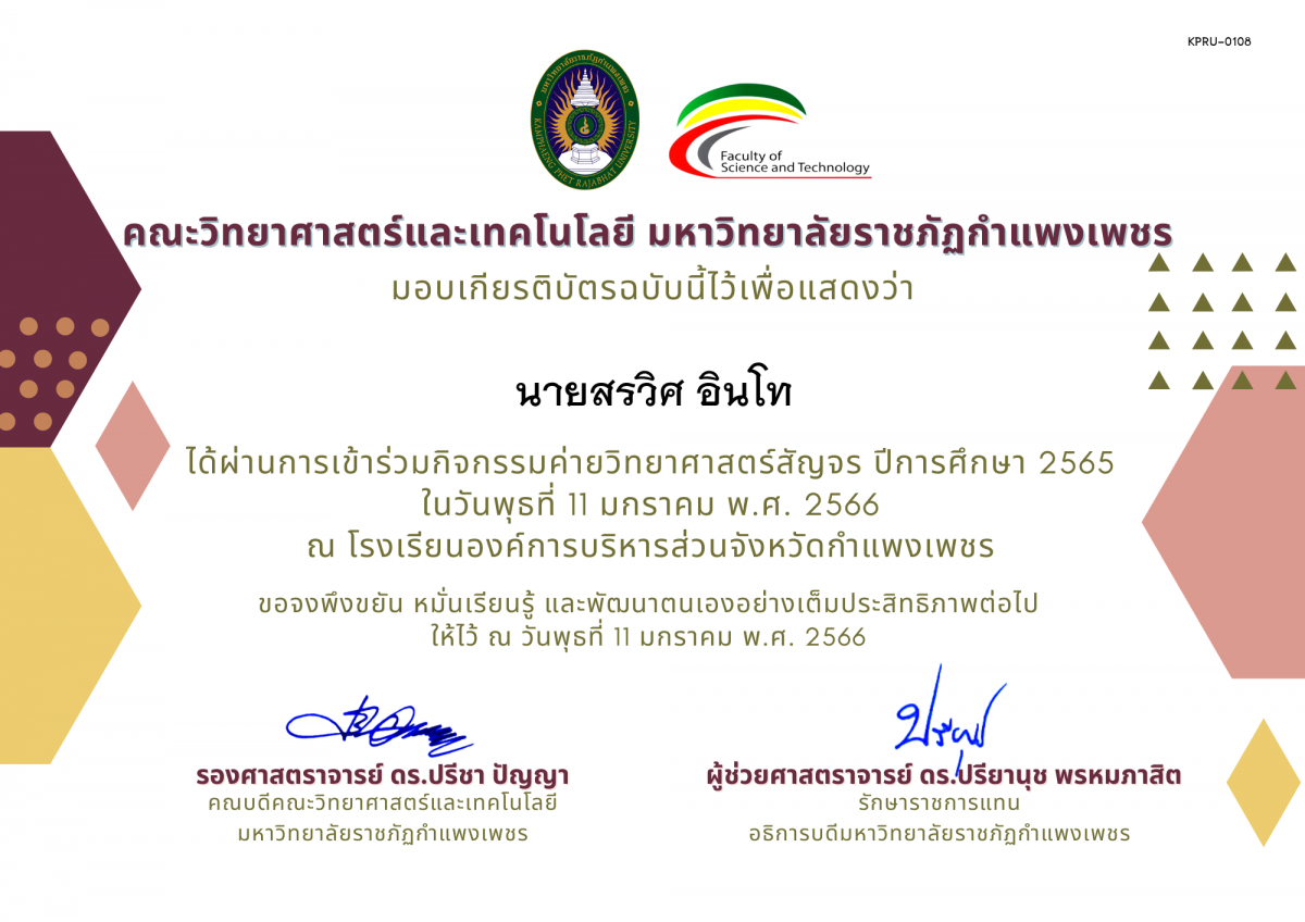 เกียรติบัตร [นักเรียน] ค่ายวิทยาศาสตร์สัญจร ปีการศึกษา 2565 | โรงเรียนองค์การบริหารส่วนจังหวัดกำแพงเพชร ของ นายสรวิศ อินโท