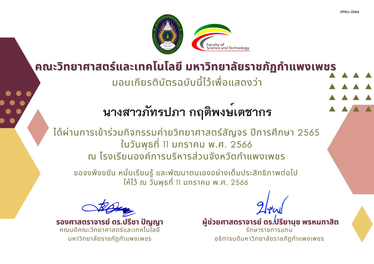 เกียรติบัตร [นักเรียน] ค่ายวิทยาศาสตร์สัญจร ปีการศึกษา 2565 | โรงเรียนองค์การบริหารส่วนจังหวัดกำแพงเพชร ของ นางสาวภัทรปภา กฤติพงษ์เตชากร