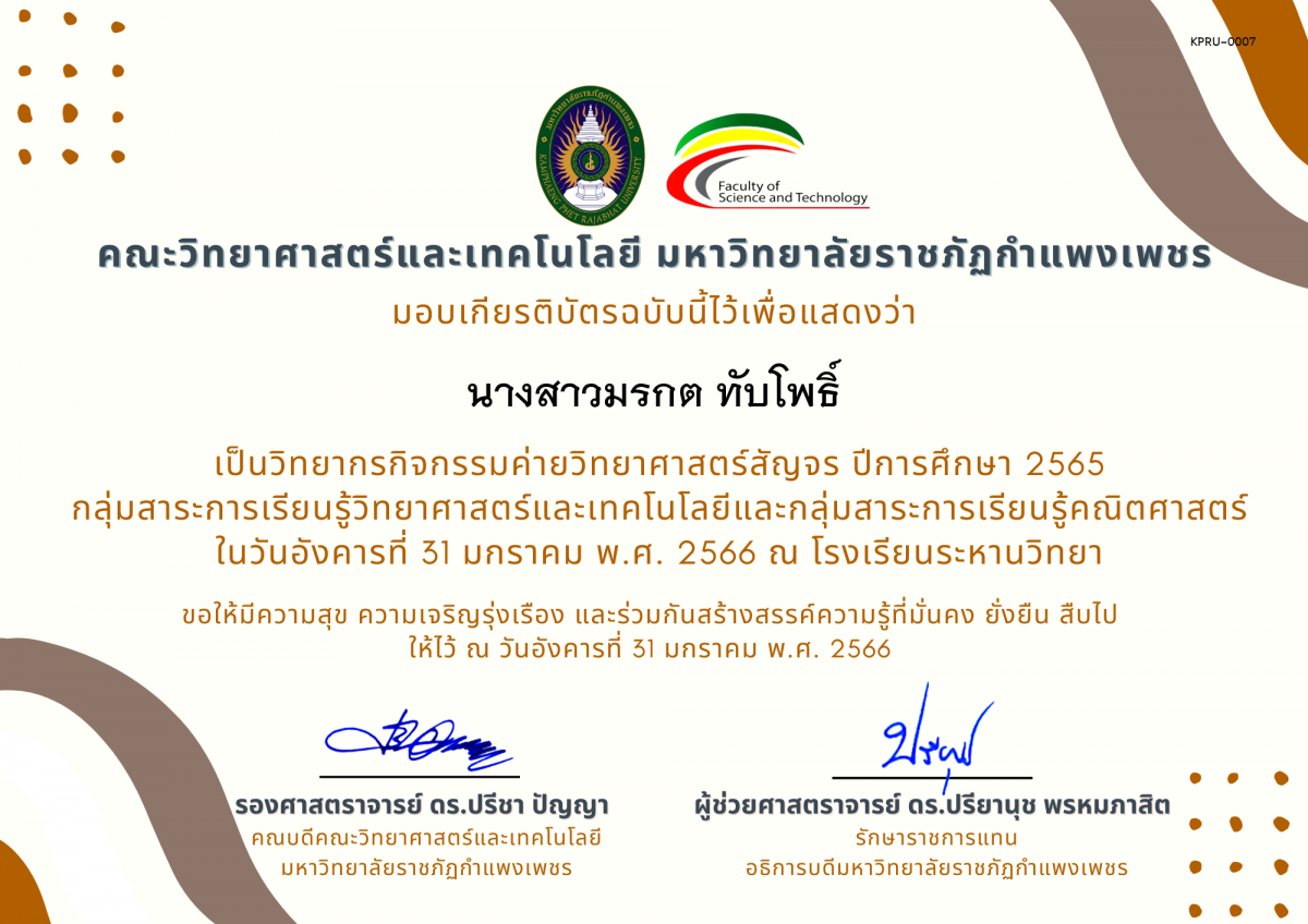 เกียรติบัตร [ครู] ค่ายวิทยาศาสตร์สัญจร ปีการศึกษา 2565 | โรงเรียนระหานวิทยา ของ นางสาวมรกต ทับโพธิ์