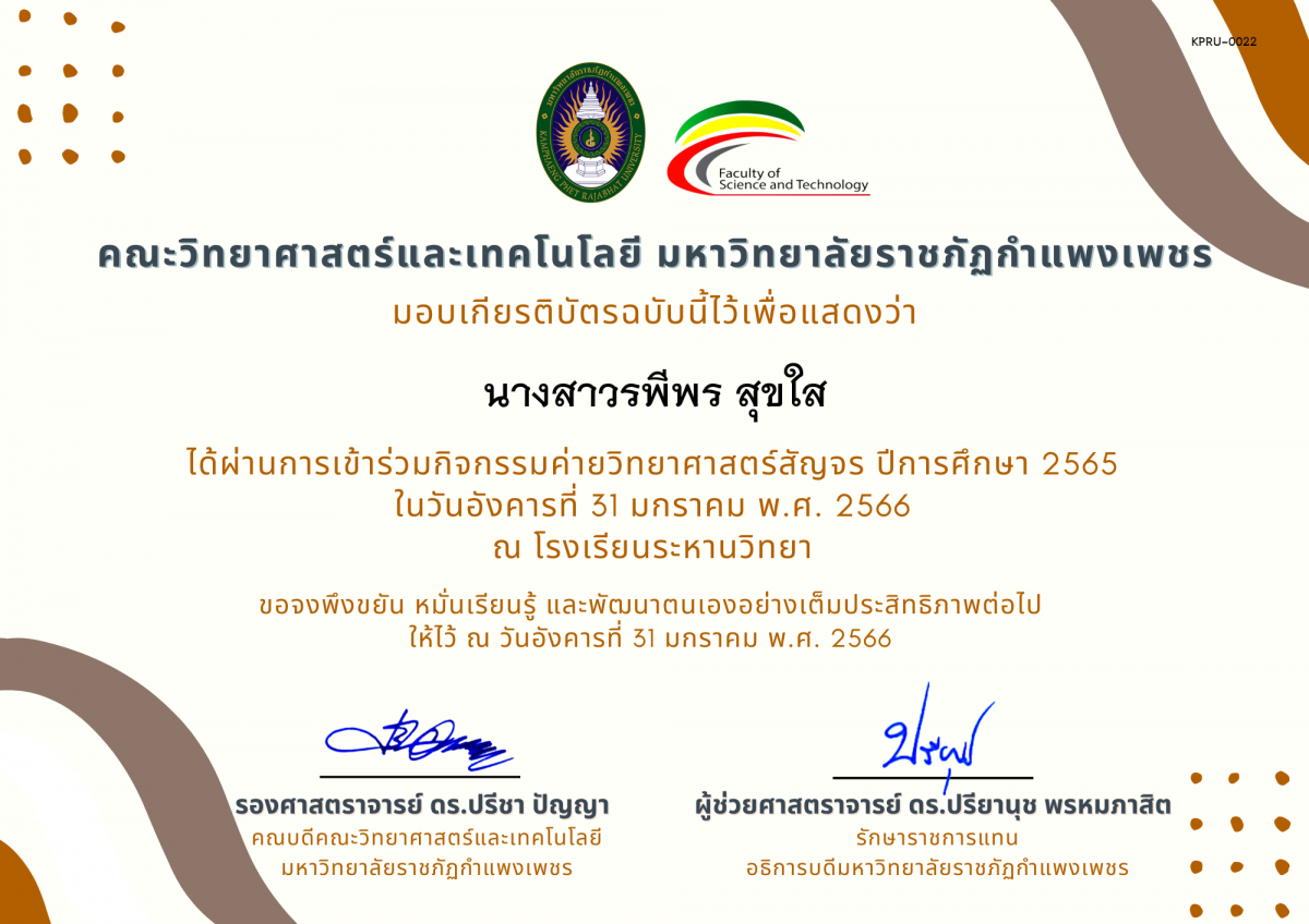 เกียรติบัตร [นักเรียน] ค่ายวิทยาศาสตร์สัญจร ปีการศึกษา 2565 | โรงเรียนระหานวิทยา ของ นางสาวรพีพร สุขใส