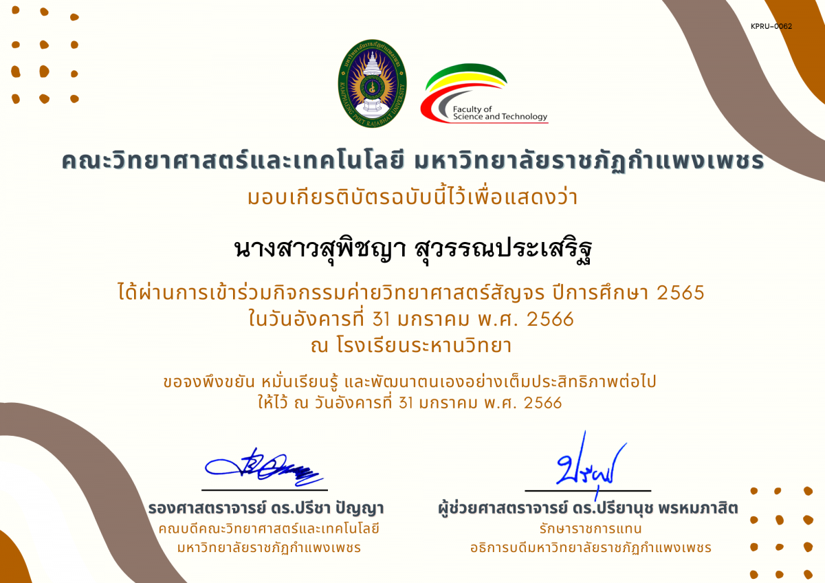 เกียรติบัตร [นักเรียน] ค่ายวิทยาศาสตร์สัญจร ปีการศึกษา 2565 | โรงเรียนระหานวิทยา ของ นางสาวสุพิชญา สุวรรณประเสริฐ