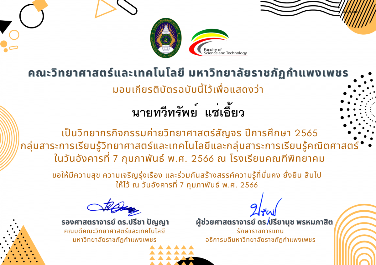 เกียรติบัตร [ครู] ค่ายวิทยาศาสตร์สัญจร ปีการศึกษา 2565 | โรงเรียนคณฑีพิทยาคม ของ นายทวีทรัพย์  แซ่เอี้ยว