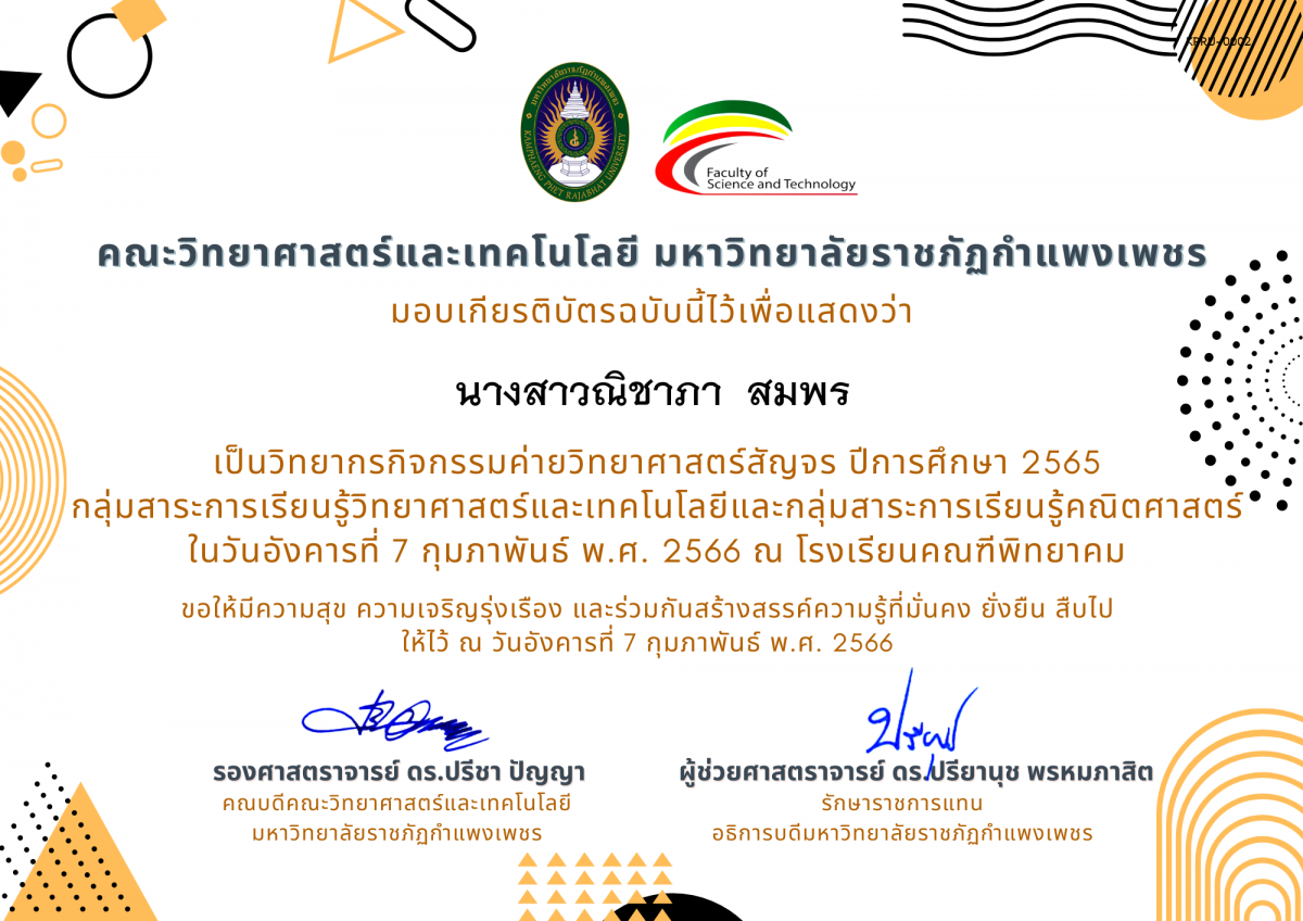 เกียรติบัตร [ครู] ค่ายวิทยาศาสตร์สัญจร ปีการศึกษา 2565 | โรงเรียนคณฑีพิทยาคม ของ นางสาวณิชาภา  สมพร