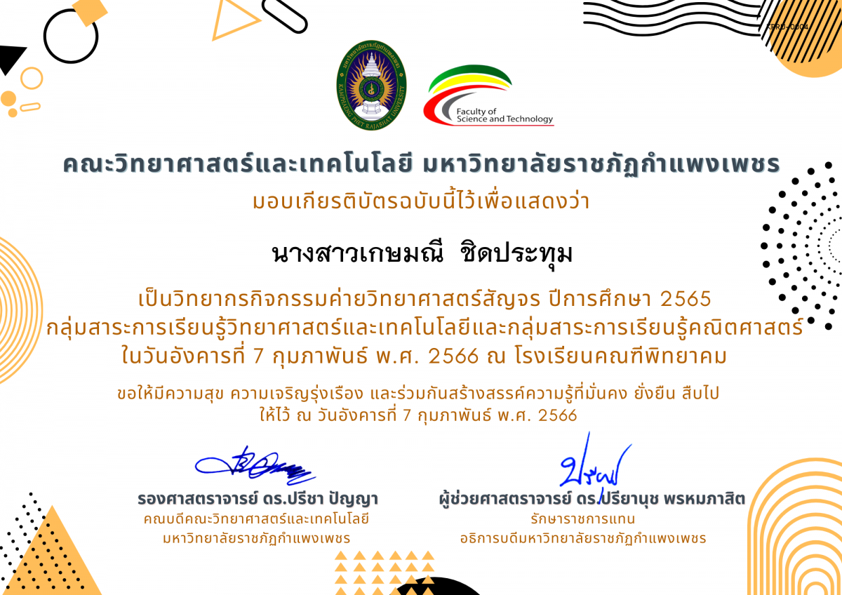 เกียรติบัตร [ครู] ค่ายวิทยาศาสตร์สัญจร ปีการศึกษา 2565 | โรงเรียนคณฑีพิทยาคม ของ นางสาวเกษมณี  ชิดประทุม