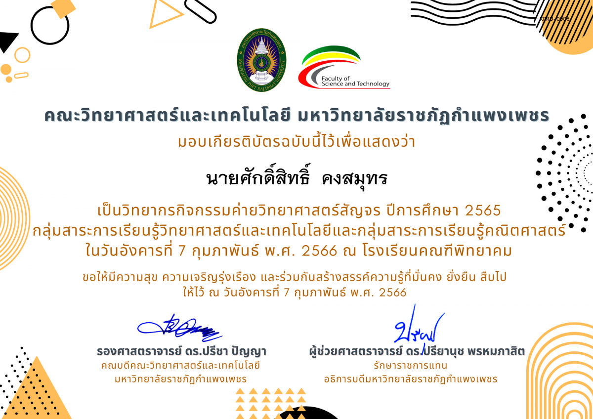 เกียรติบัตร [ครู] ค่ายวิทยาศาสตร์สัญจร ปีการศึกษา 2565 | โรงเรียนคณฑีพิทยาคม ของ นายศักดิ์สิทธิ์  คงสมุทร