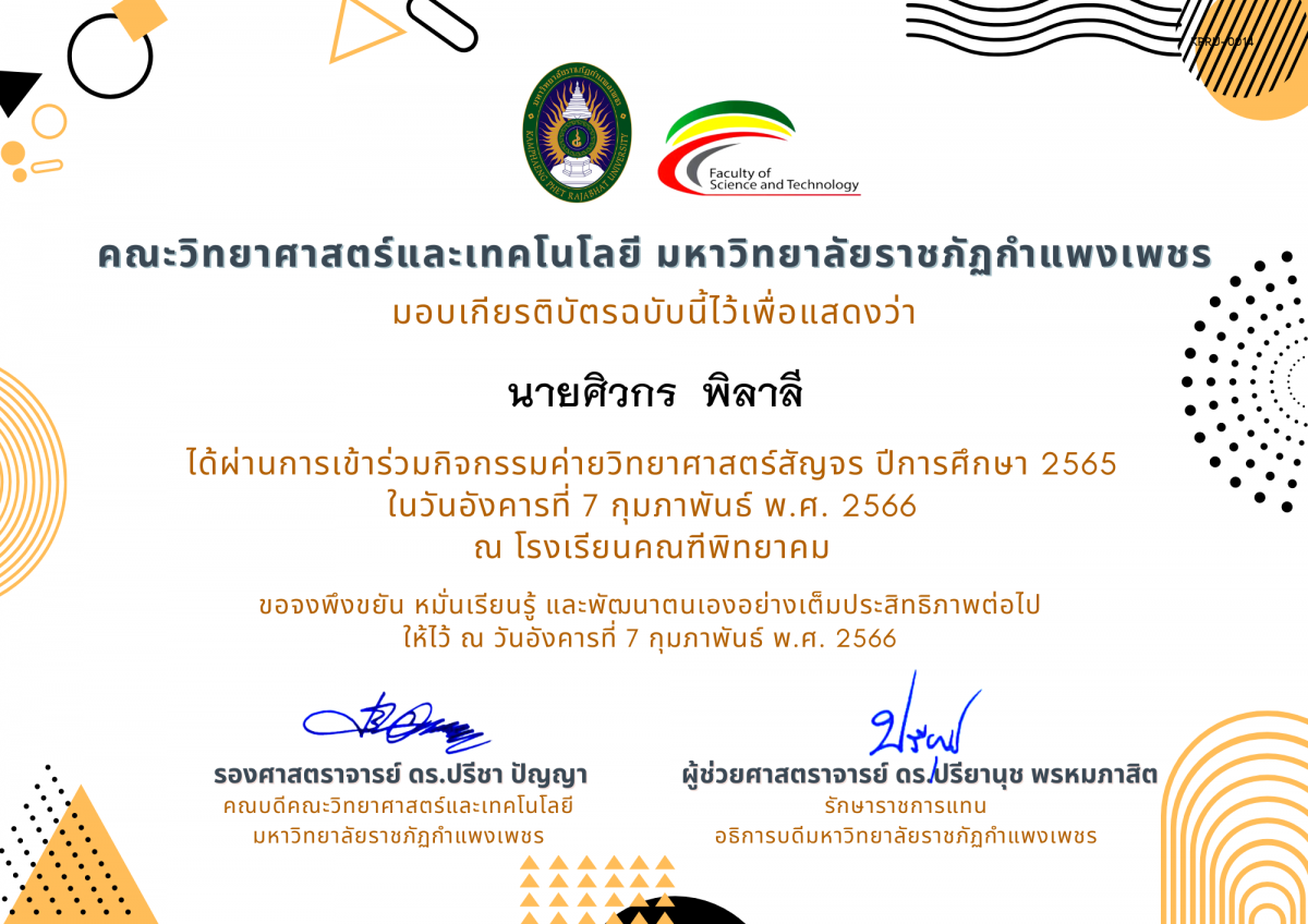 เกียรติบัตร [นักเรียน] ค่ายวิทยาศาสตร์สัญจร ปีการศึกษา 2565 | โรงเรียนคณฑีพิทยาคม ของ นายศิวกร  พิลาลี