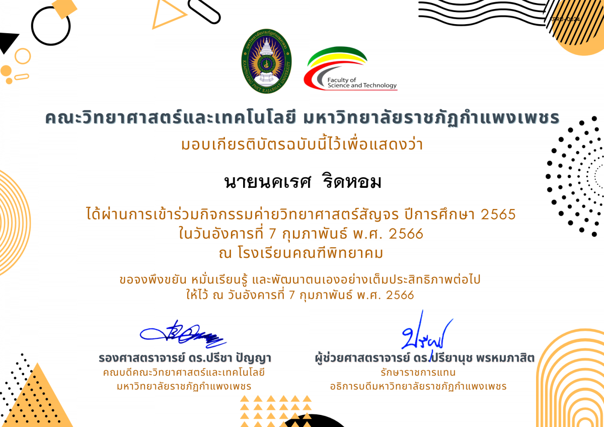 เกียรติบัตร [นักเรียน] ค่ายวิทยาศาสตร์สัญจร ปีการศึกษา 2565 | โรงเรียนคณฑีพิทยาคม ของ นายนคเรศ  ริดหอม