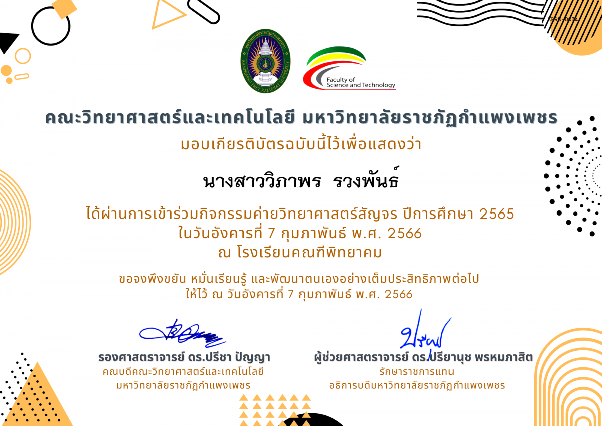 เกียรติบัตร [นักเรียน] ค่ายวิทยาศาสตร์สัญจร ปีการศึกษา 2565 | โรงเรียนคณฑีพิทยาคม ของ นางสาววิภาพร  รวงพันธ์