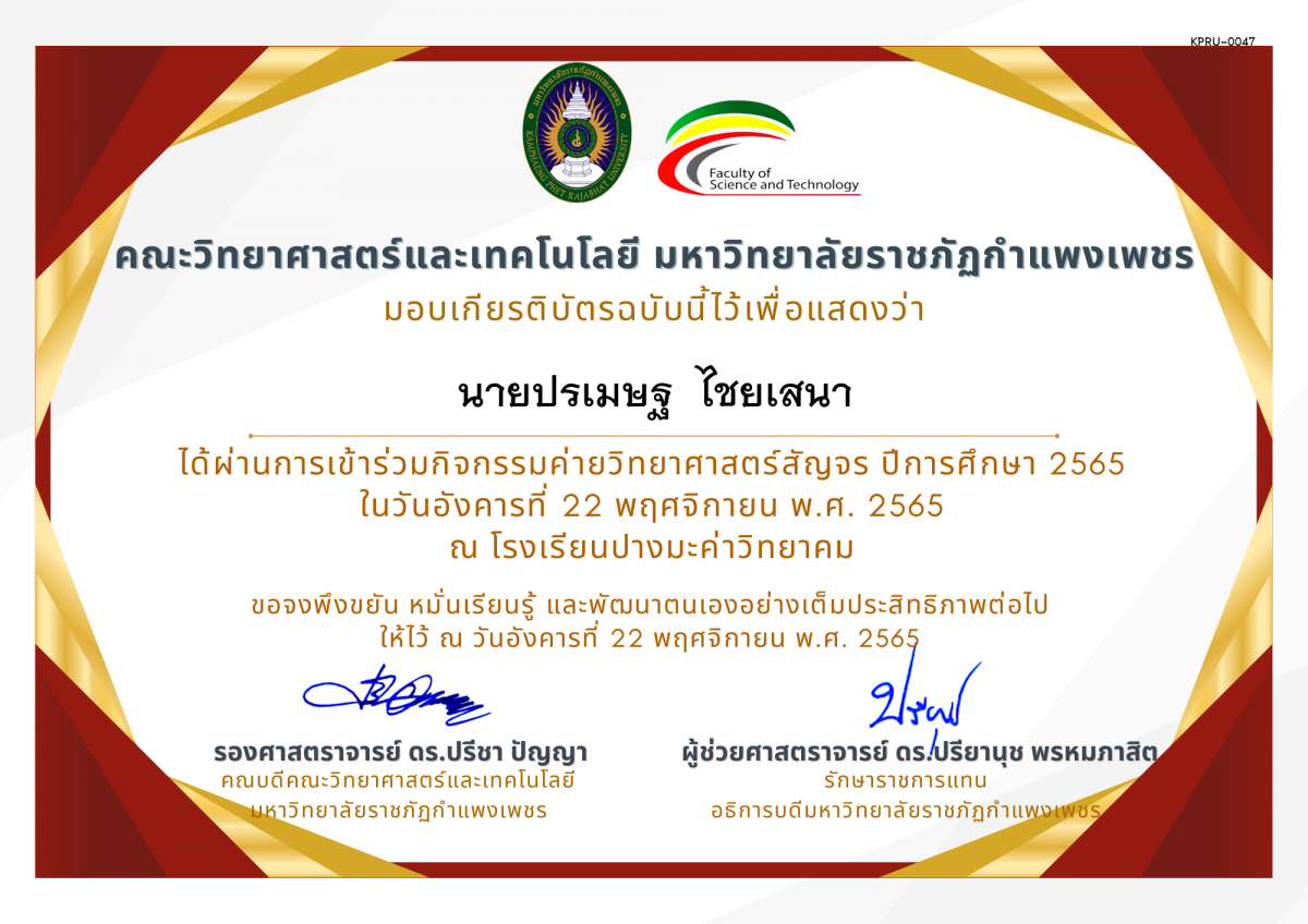 เกียรติบัตร [นักเรียน] ค่ายวิทยาศาสตร์สัญจร ปีการศึกษา 2565 | โรงเรียนปางมะค่าวิทยาคม ของ นายปรเมษฐ  ไชยเสนา