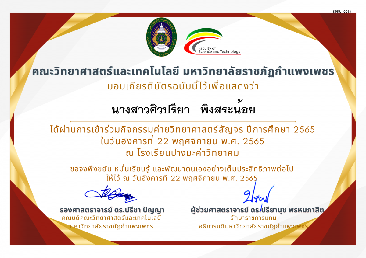เกียรติบัตร [นักเรียน] ค่ายวิทยาศาสตร์สัญจร ปีการศึกษา 2565 | โรงเรียนปางมะค่าวิทยาคม ของ นางสาวศิวปรียา   พิงสระน้อย