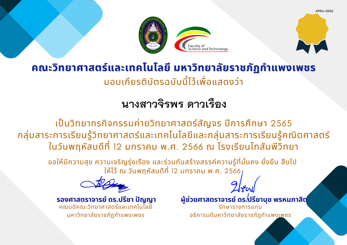 เกียรติบัตร [ครู] ค่ายวิทยาศาสตร์สัญจร ปีการศึกษา 2565 | โรงเรียนโกสัมพีวิทยา ของ นางสาวจิรพร ดาวเรือง
