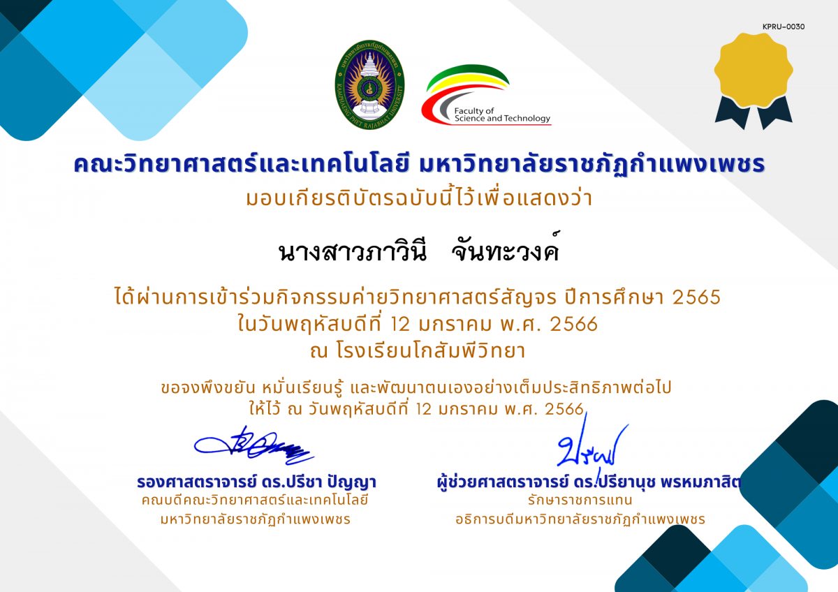 เกียรติบัตร [นักเรียน] ค่ายวิทยาศาสตร์สัญจร ปีการศึกษา 2565 | โรงเรียนโกสัมพีวิทยา ของ นางสาวภาวินี   จันทะวงค์