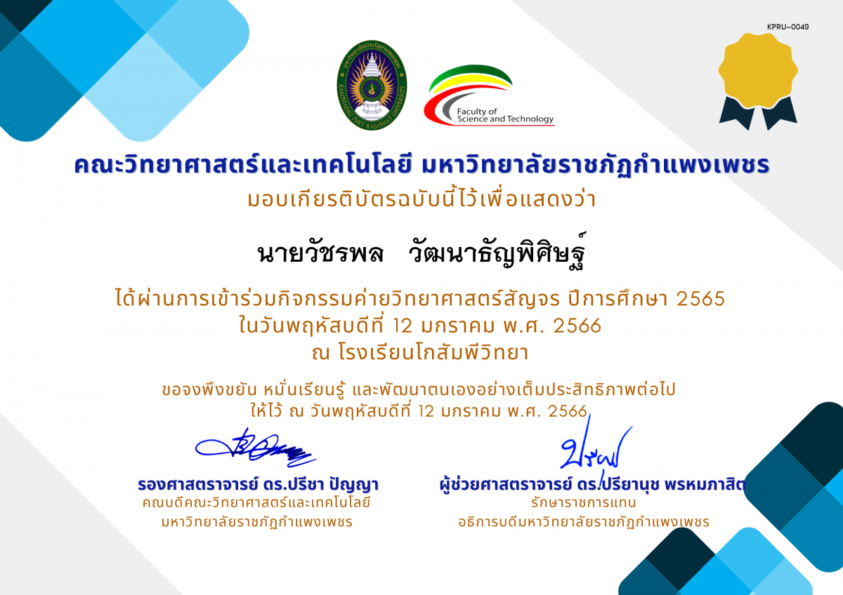 เกียรติบัตร [นักเรียน] ค่ายวิทยาศาสตร์สัญจร ปีการศึกษา 2565 | โรงเรียนโกสัมพีวิทยา ของ นายวัชรพล   วัฒนาธัญพิศิษฐ์