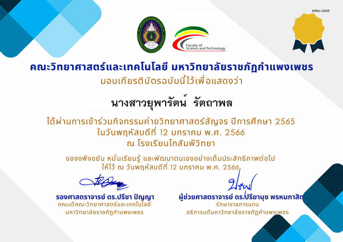 เกียรติบัตร [นักเรียน] ค่ายวิทยาศาสตร์สัญจร ปีการศึกษา 2565 | โรงเรียนโกสัมพีวิทยา ของ นางสาวยุพารัตน์  รัตถาพล