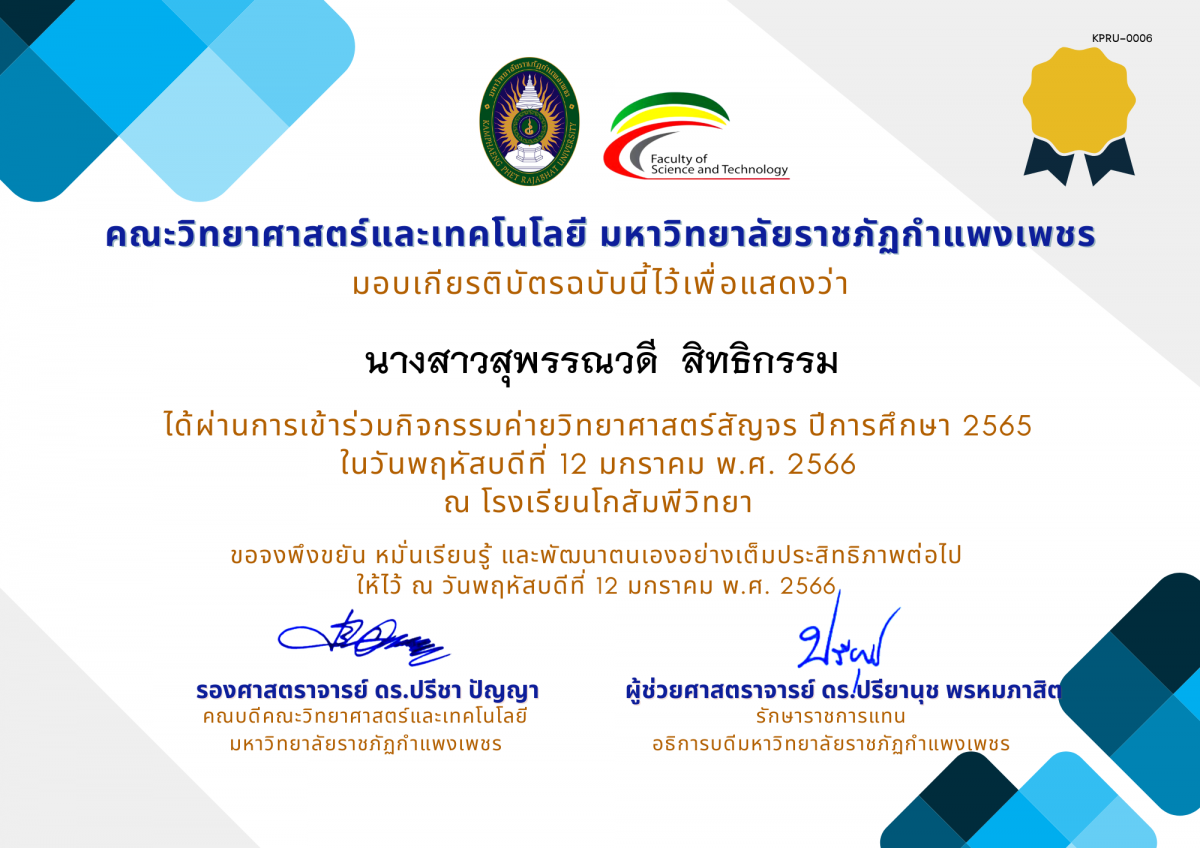 เกียรติบัตร [นักเรียน] ค่ายวิทยาศาสตร์สัญจร ปีการศึกษา 2565 | โรงเรียนโกสัมพีวิทยา ของ นางสาวสุพรรณวดี  สิทธิกรรม