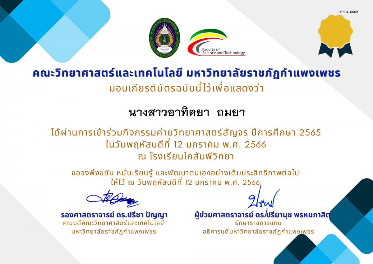 เกียรติบัตร [นักเรียน] ค่ายวิทยาศาสตร์สัญจร ปีการศึกษา 2565 | โรงเรียนโกสัมพีวิทยา ของ นางสาวอาทิตยา  ถมยา