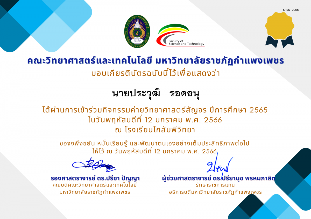 เกียรติบัตร [นักเรียน] ค่ายวิทยาศาสตร์สัญจร ปีการศึกษา 2565 | โรงเรียนโกสัมพีวิทยา ของ นายประวุฒิ   รอดอนุ