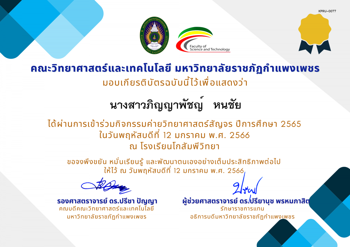 เกียรติบัตร [นักเรียน] ค่ายวิทยาศาสตร์สัญจร ปีการศึกษา 2565 | โรงเรียนโกสัมพีวิทยา ของ นางสาวภิญญาพัชญ์   หนชัย