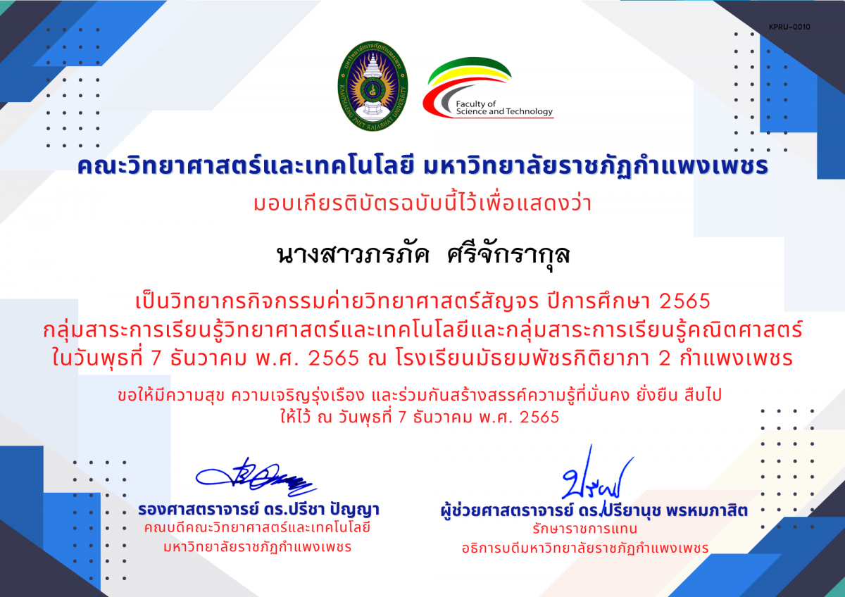 เกียรติบัตร [ครู] ค่ายวิทยาศาสตร์สัญจร ปีการศึกษา 2565 | โรงเรียนมัธยมพัชรกิติยาภา 2 กำแพงเพชร ของ นางสาวภรภัค  ศรีจักรากุล