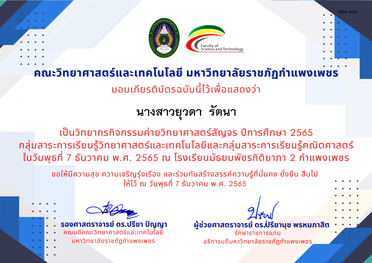 เกียรติบัตร [ครู] ค่ายวิทยาศาสตร์สัญจร ปีการศึกษา 2565 | โรงเรียนมัธยมพัชรกิติยาภา 2 กำแพงเพชร ของ นางสาวยุวดา  รัตนา