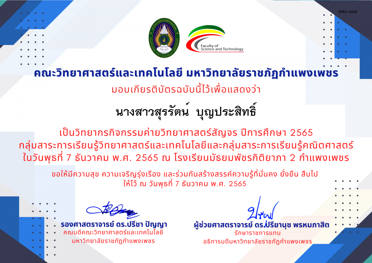 เกียรติบัตร [ครู] ค่ายวิทยาศาสตร์สัญจร ปีการศึกษา 2565 | โรงเรียนมัธยมพัชรกิติยาภา 2 กำแพงเพชร ของ นางสาวสุรรัตน์  บุญประสิทธิ์