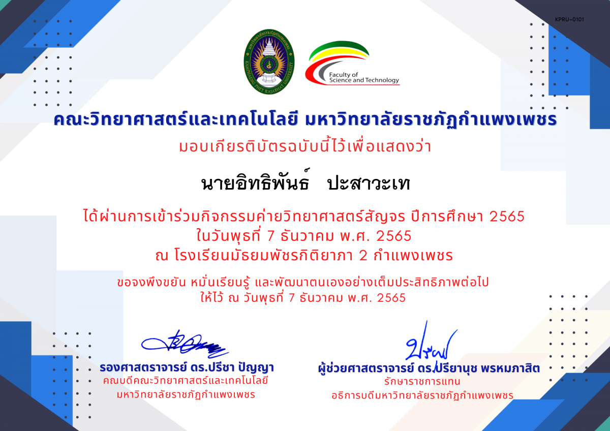 เกียรติบัตร [นักเรียน] ค่ายวิทยาศาสตร์สัญจร ปีการศึกษา 2565 | โรงเรียนมัธยมพัชรกิติยาภา 2 กำแพงเพชร ของ นายอิทธิพันธ์   ปะสาวะเท