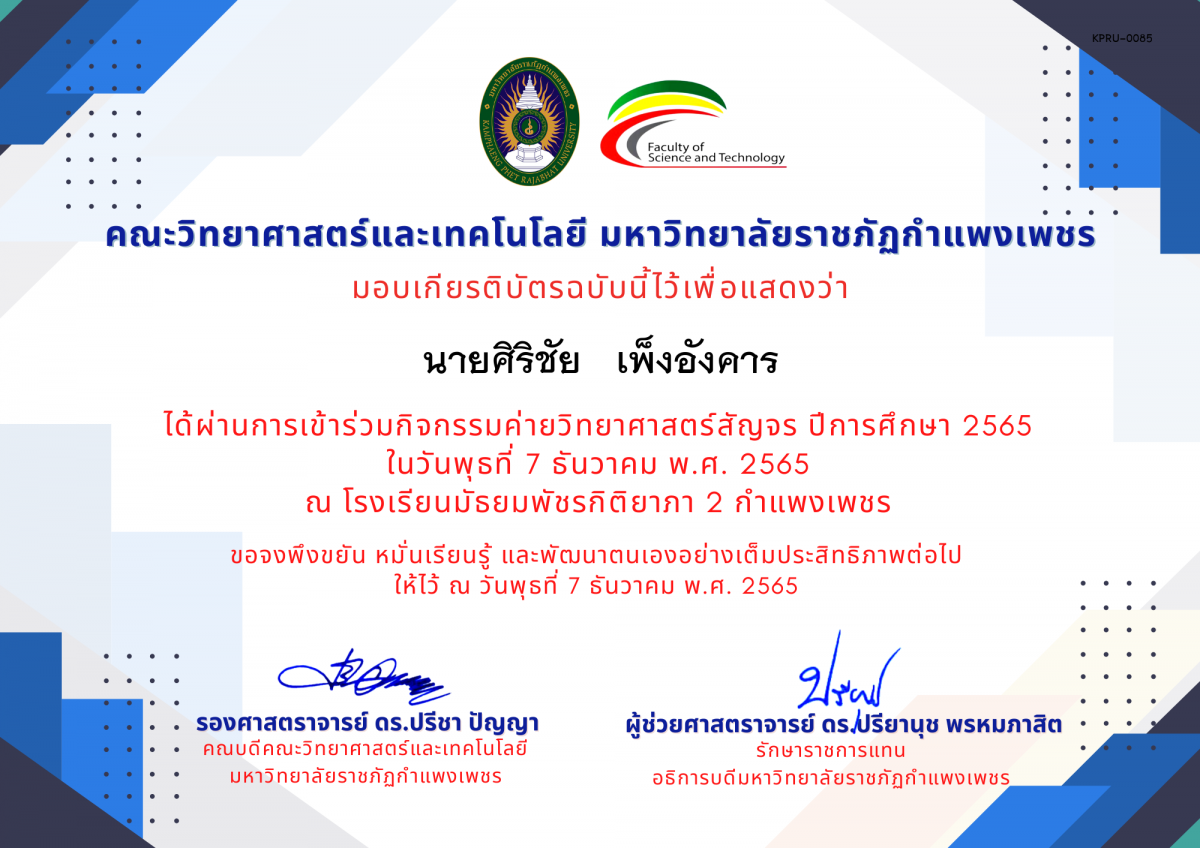 เกียรติบัตร [นักเรียน] ค่ายวิทยาศาสตร์สัญจร ปีการศึกษา 2565 | โรงเรียนมัธยมพัชรกิติยาภา 2 กำแพงเพชร ของ นายศิริชัย   เพ็งอังคาร