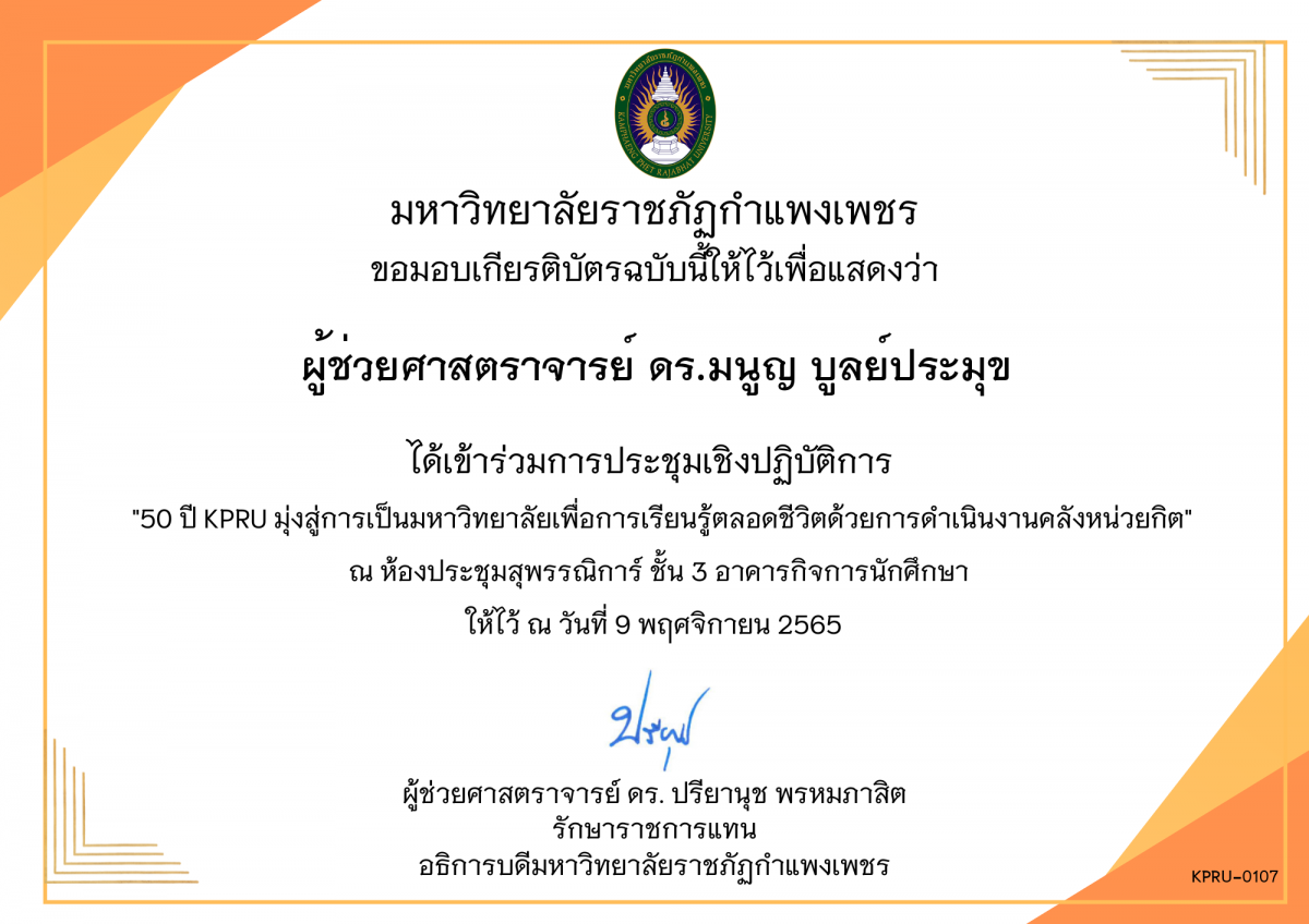เกียรติบัตร 50 ปี KPRU มุ่งสู่การเป็นมหาวิทยาลัย เพื่อการเรียนรู้ตลอดชีวิตด้วยการดำเนินงานคลังหน่วยกิต ของ ผู้ช่วยศาสตราจารย์ ดร.มนูญ บูลย์ประมุข