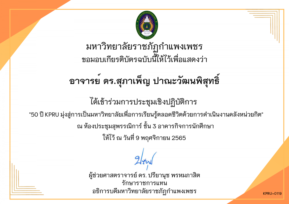 เกียรติบัตร 50 ปี KPRU มุ่งสู่การเป็นมหาวิทยาลัย เพื่อการเรียนรู้ตลอดชีวิตด้วยการดำเนินงานคลังหน่วยกิต ของ อาจารย์ ดร.สุภาเพ็ญ ปาณะวัฒนพิสุทธิ์
