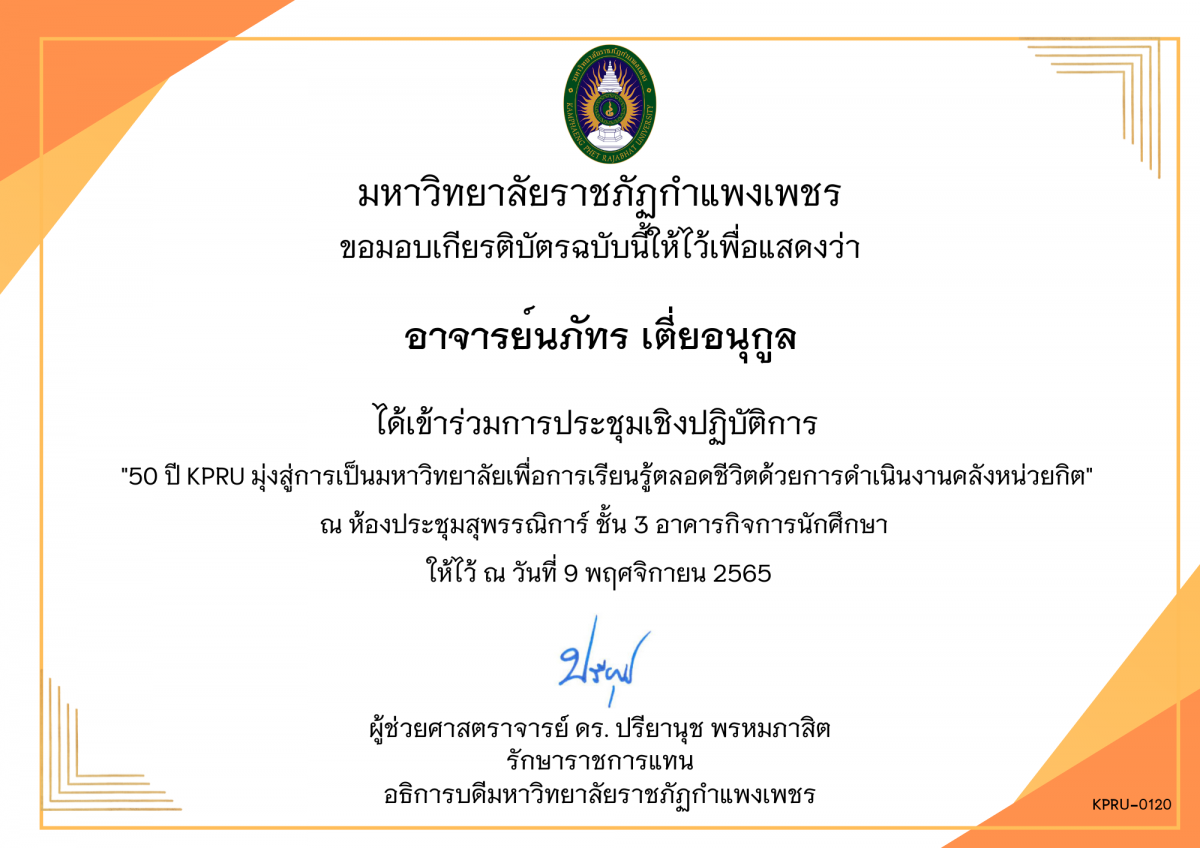 เกียรติบัตร 50 ปี KPRU มุ่งสู่การเป็นมหาวิทยาลัย เพื่อการเรียนรู้ตลอดชีวิตด้วยการดำเนินงานคลังหน่วยกิต ของ อาจารย์นภัทร เตี่ยอนุกูล