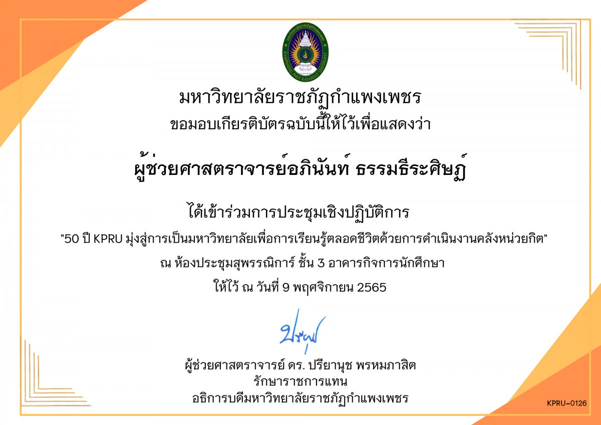 เกียรติบัตร 50 ปี KPRU มุ่งสู่การเป็นมหาวิทยาลัย เพื่อการเรียนรู้ตลอดชีวิตด้วยการดำเนินงานคลังหน่วยกิต ของ ผู้ช่วยศาสตราจารย์อภินันท์ ธรรมธีระศิษฏ์