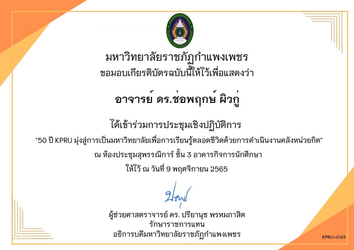 เกียรติบัตร 50 ปี KPRU มุ่งสู่การเป็นมหาวิทยาลัย เพื่อการเรียนรู้ตลอดชีวิตด้วยการดำเนินงานคลังหน่วยกิต ของ อาจารย์ ดร.ช่อพฤกษ์ ผิวกู่