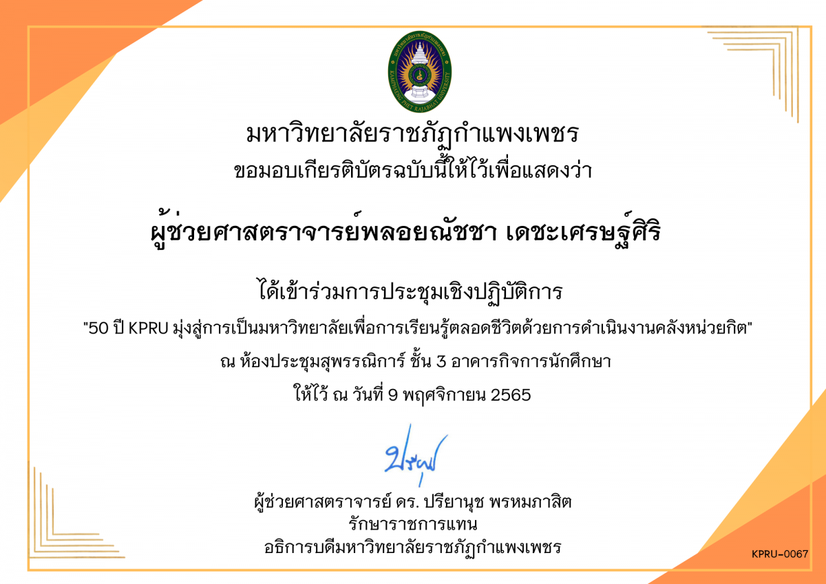 เกียรติบัตร 50 ปี KPRU มุ่งสู่การเป็นมหาวิทยาลัย เพื่อการเรียนรู้ตลอดชีวิตด้วยการดำเนินงานคลังหน่วยกิต ของ ผู้ช่วยศาสตราจารย์พลอยณัชชา เดชะเศรษฐ์ศิริ  