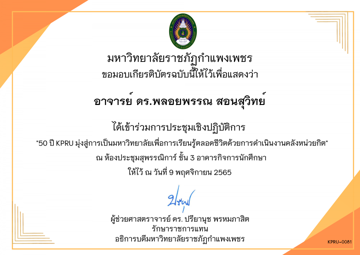 เกียรติบัตร 50 ปี KPRU มุ่งสู่การเป็นมหาวิทยาลัย เพื่อการเรียนรู้ตลอดชีวิตด้วยการดำเนินงานคลังหน่วยกิต ของ อาจารย์ ดร.พลอยพรรณ สอนสุวิทย์