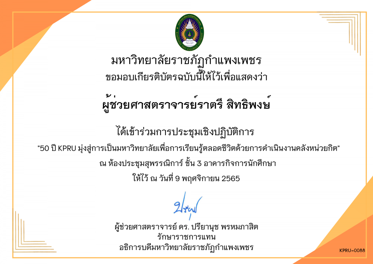 เกียรติบัตร 50 ปี KPRU มุ่งสู่การเป็นมหาวิทยาลัย เพื่อการเรียนรู้ตลอดชีวิตด้วยการดำเนินงานคลังหน่วยกิต ของ ผู้ช่วยศาสตราจารย์ราตรี สิทธิพงษ์