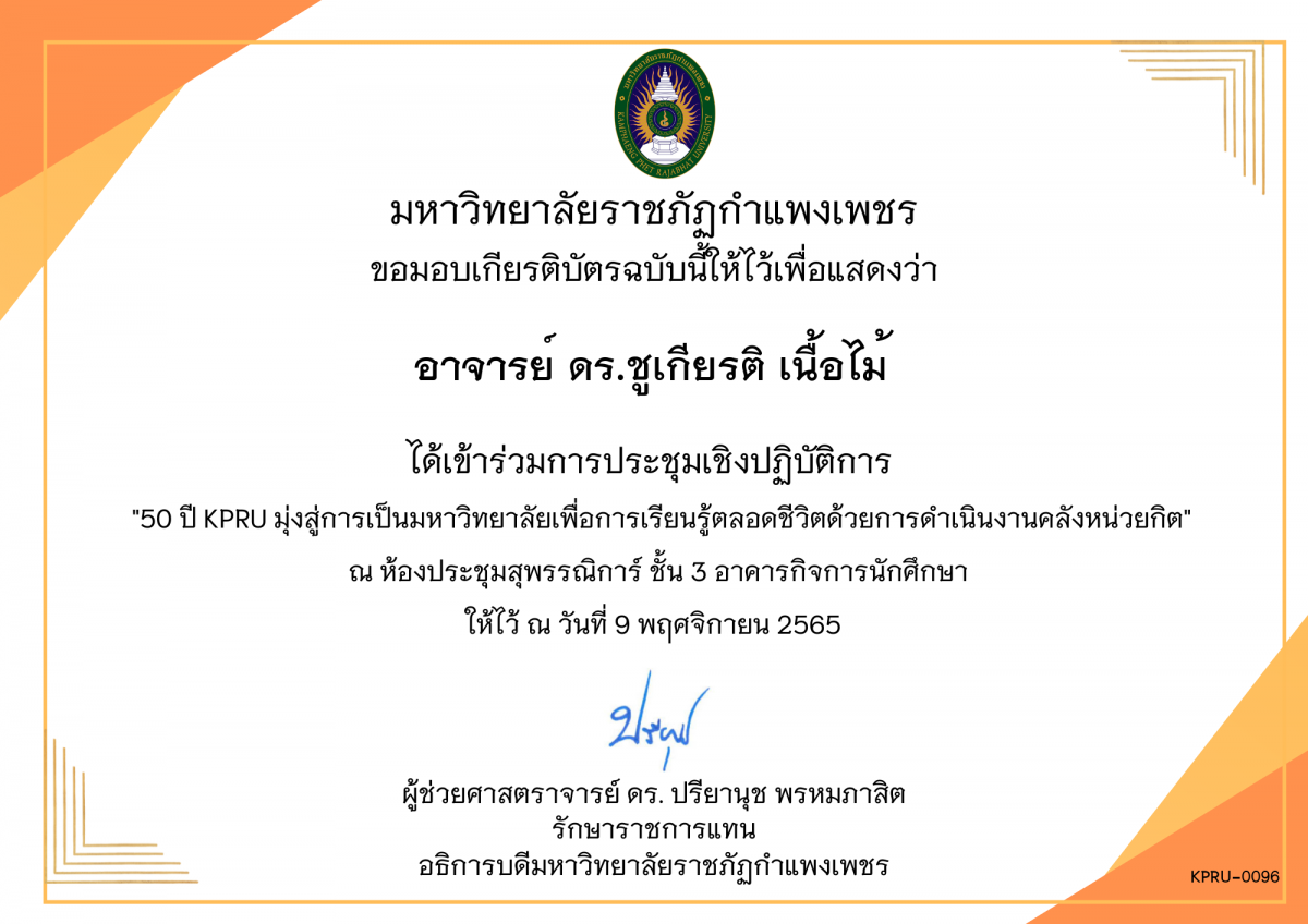 เกียรติบัตร 50 ปี KPRU มุ่งสู่การเป็นมหาวิทยาลัย เพื่อการเรียนรู้ตลอดชีวิตด้วยการดำเนินงานคลังหน่วยกิต ของ อาจารย์ ดร.ชูเกียรติ เนื้อไม้
