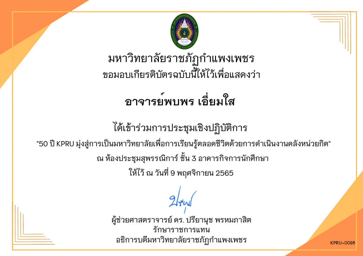 เกียรติบัตร 50 ปี KPRU มุ่งสู่การเป็นมหาวิทยาลัย เพื่อการเรียนรู้ตลอดชีวิตด้วยการดำเนินงานคลังหน่วยกิต ของ อาจารย์พบพร เอี่ยมใส 