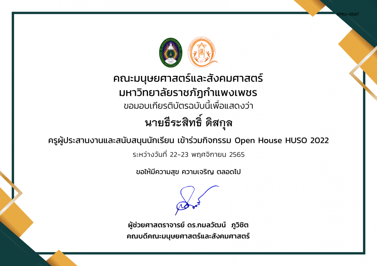 เกียรติบัตร เกียรติบัตรครูผู้ประสานงานและสนับสนุนนักเรียน เข้าร่วมกิจกรรม Open House HUSO 2022 ของ นายธีระสิทธิ์ ดิสกุล