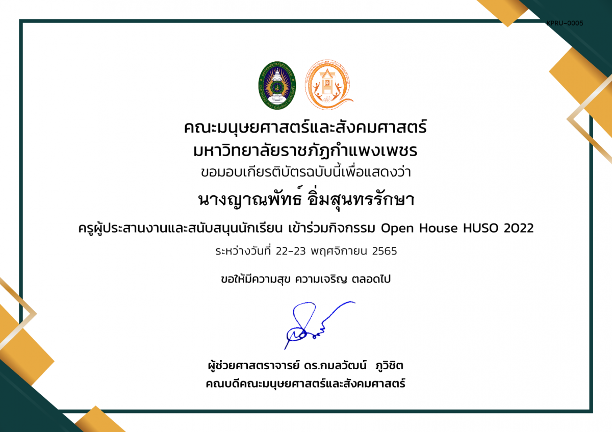 เกียรติบัตร เกียรติบัตรครูผู้ประสานงานและสนับสนุนนักเรียน เข้าร่วมกิจกรรม Open House HUSO 2022 ของ นางญาณพัทธ์ อิ่มสุนทรรักษา