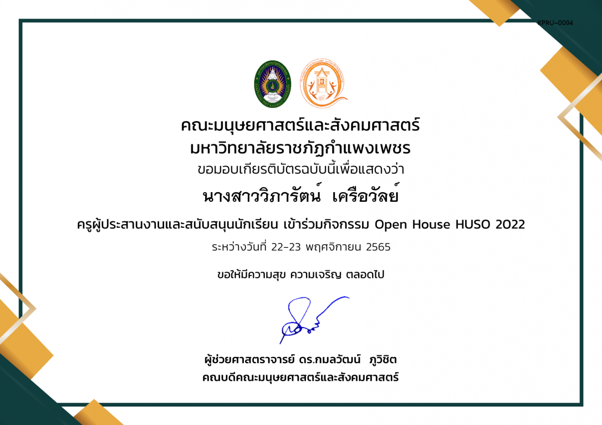 เกียรติบัตร เกียรติบัตรครูผู้ประสานงานและสนับสนุนนักเรียน เข้าร่วมกิจกรรม Open House HUSO 2022 ของ นางสาววิภารัตน์  เครือวัลย์
