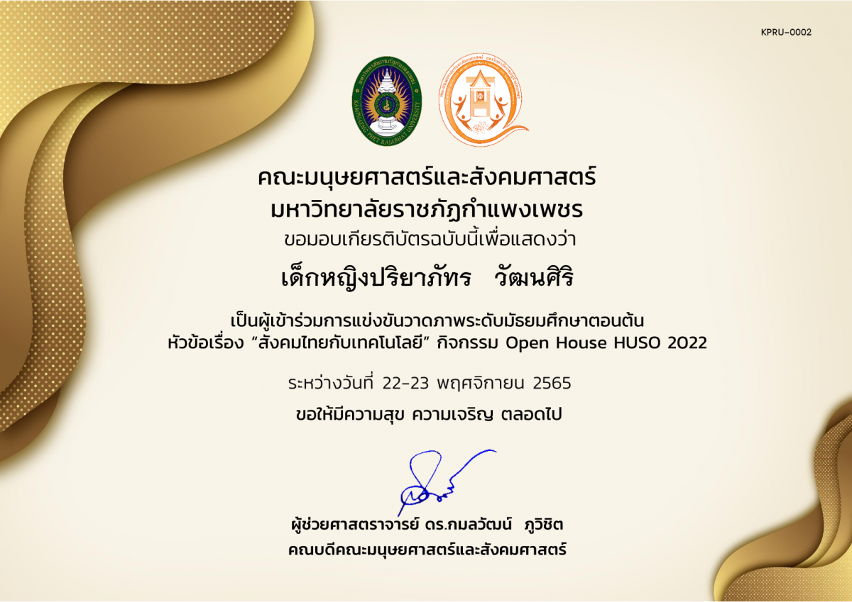 เกียรติบัตร เกียรติบัตรนักเรียนที่เข้าร่วมการแข่งขันวาดภาพระดับมัธยมศึกษาตอนต้นกิจกรรม Open House HUSO 2022 ของ เด็กหญิงปริยาภัทร   วัฒนศิริ