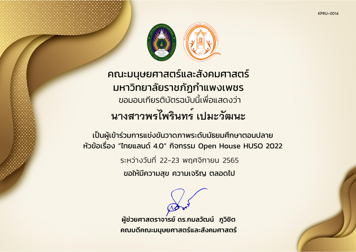 เกียรติบัตร เกียรติบัตรนักเรียนที่เข้าร่วมการแข่งขันวาดภาพระดับมัธยมศึกษาตอนปลาย กิจกรรม Open House HUSO 2022 ของ นางสาวพรไพรินทร์ เปมะวัฒนะ