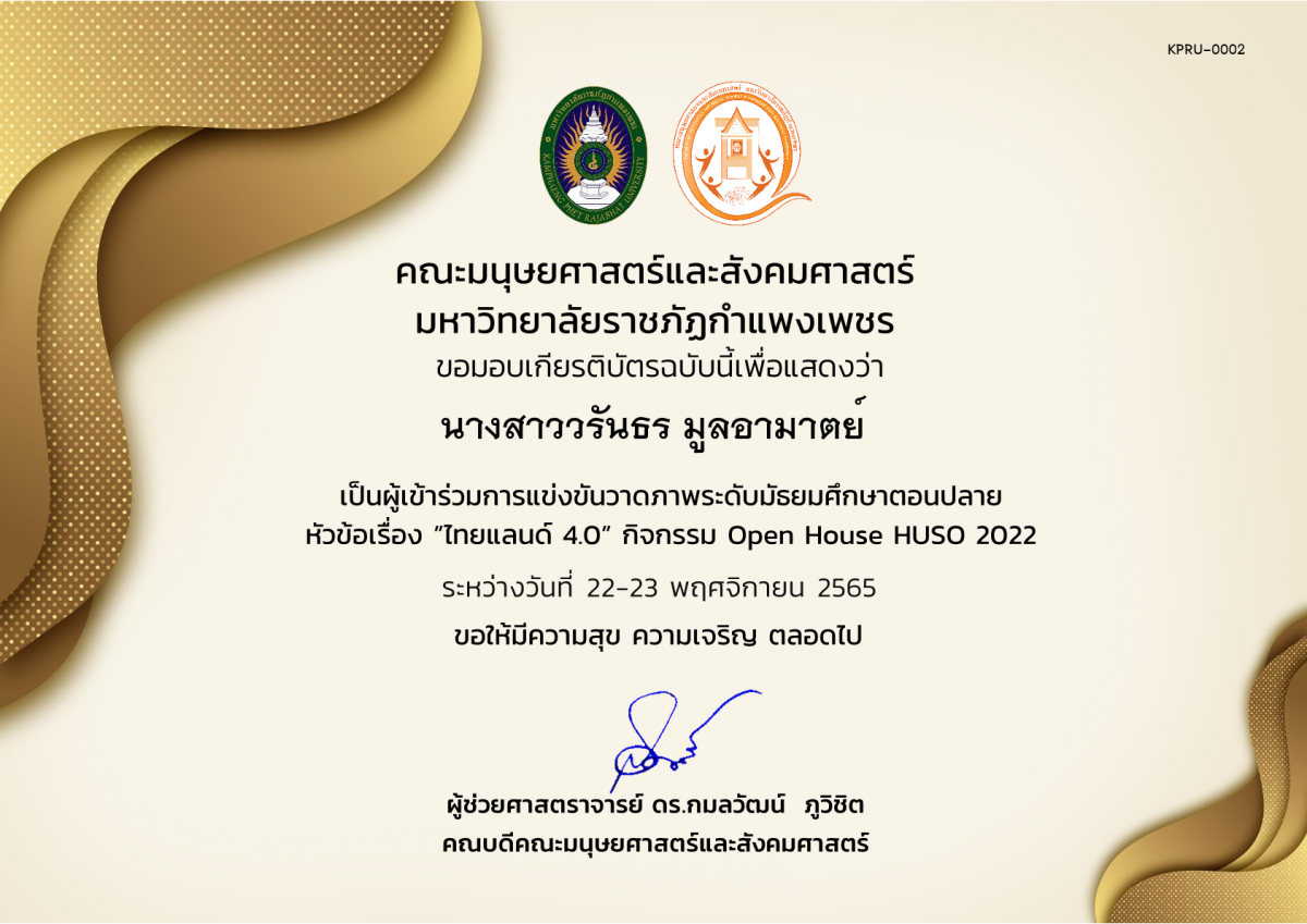 เกียรติบัตร เกียรติบัตรนักเรียนที่เข้าร่วมการแข่งขันวาดภาพระดับมัธยมศึกษาตอนปลาย กิจกรรม Open House HUSO 2022 ของ นางสาววรันธร มูลอามาตย์