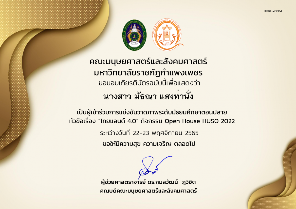 เกียรติบัตร เกียรติบัตรนักเรียนที่เข้าร่วมการแข่งขันวาดภาพระดับมัธยมศึกษาตอนปลาย กิจกรรม Open House HUSO 2022 ของ นางสาว มัธณา แสงท่านั่ง