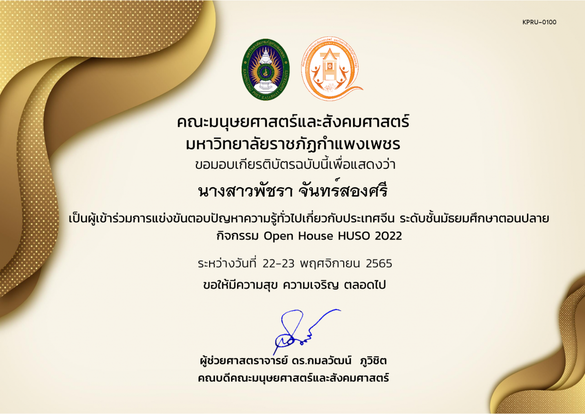 เกียรติบัตร เกียรติบัตรนักเรียนที่เข้าร่วมการแข่งขันตอบปัญหาความรู้ทั่วไปเกี่ยวกับประเทศจีน ระดับชั้นมัธยมศึกษาตอนปลาย กิจกรรม Open House HUSO 2022 ของ นางสาวพัชรา จันทร์สองศรี