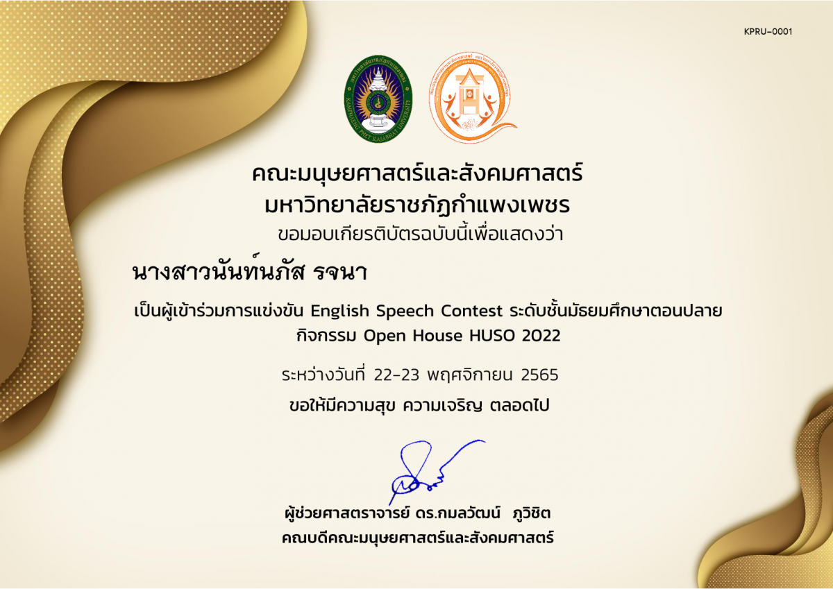 เกียรติบัตร เกียรติบัตรนักเรียนที่เข้าร่วมกิจกรรมพัฒนาทักษะภาษาอังกฤษให้แก่กลุ่มโรงเรียนมัธยมศึกษา กิจกรรม Open House HUSO 2022 ของ ﻿นางสาวนันท์นภัส รจนา                                             
