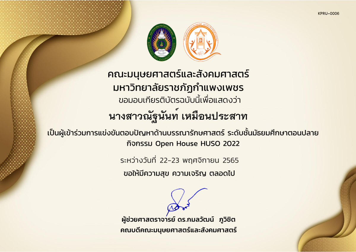 เกียรติบัตร เกียรติบัตรนักเรียนที่เข้าร่วมการแข่งขันตอบปัญหาด้านบรรณารักษศาสตร์ ระดับชั้นมัธยมศึกษาตอนปลาย กิจกรรม Open House HUSO 2022 ของ นางสาวณัฐนันท์ เหมือนประสาท