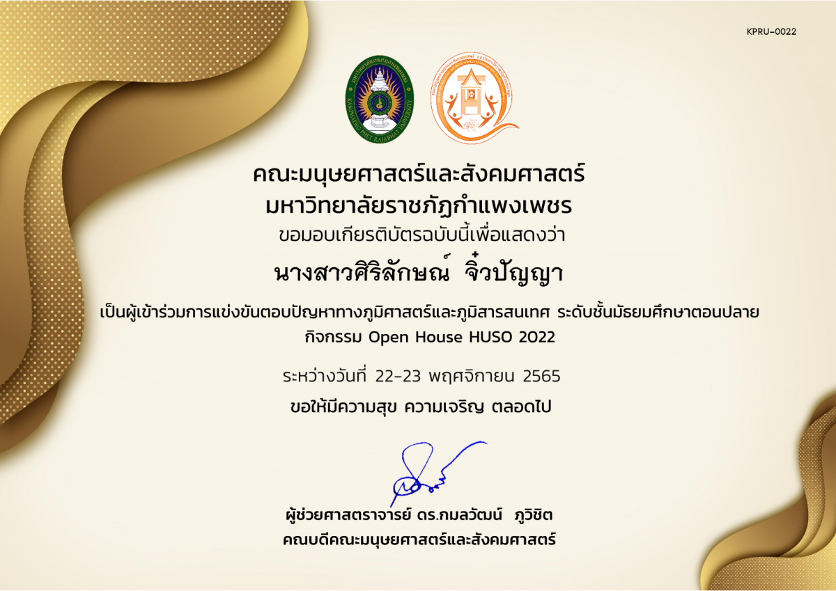 เกียรติบัตร เกียรติบัตรนักเรียนที่เข้าร่วมการแข่งขันตอบปัญหาทางภูมิศาสตร์และภูมิสารสนเทศ ระดับชั้นมัธยมศึกษาตอนปลาย กิจกรรม Open House HUSO 2022 ของ นางสาวศิริลักษณ์  จิ๋วปัญญา